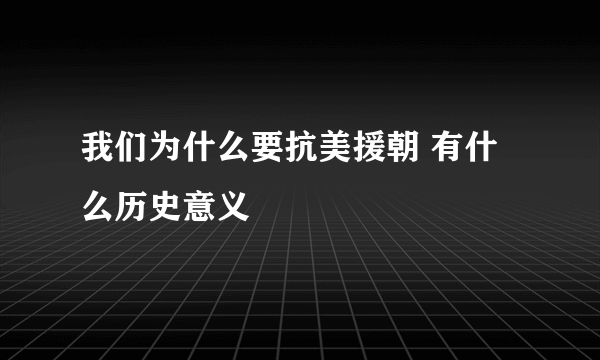 我们为什么要抗美援朝 有什么历史意义