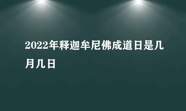 2022年释迦牟尼佛成道日是几月几日