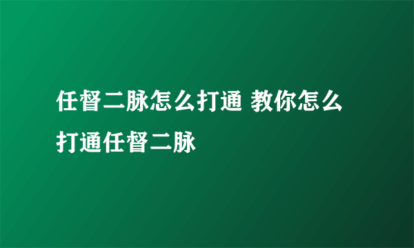 任督二脉怎么打通 教你怎么打通任督二脉