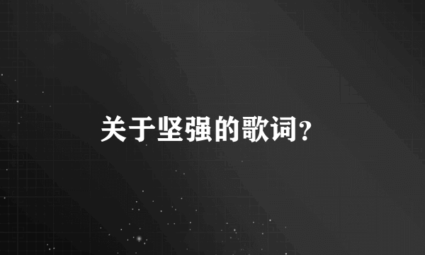 关于坚强的歌词？