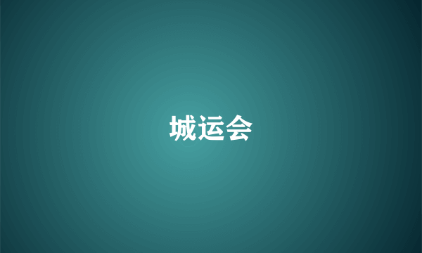 城运会