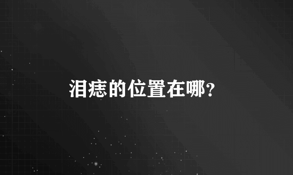 泪痣的位置在哪？