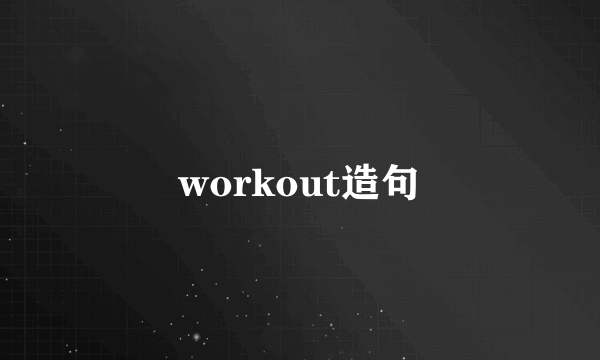 workout造句