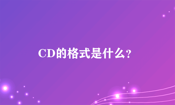 CD的格式是什么？