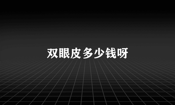 双眼皮多少钱呀