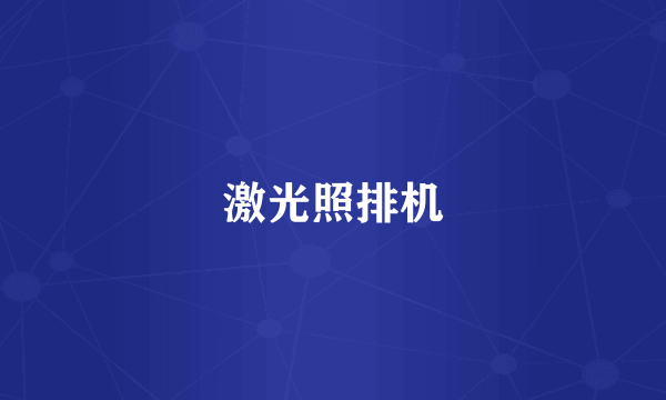 激光照排机