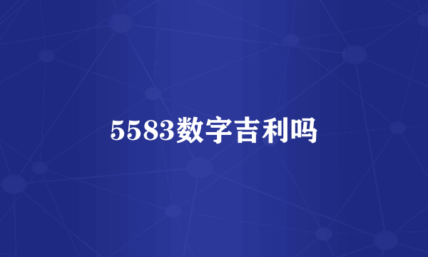 5583数字吉利吗
