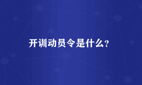 开训动员令是什么？