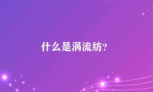 什么是涡流纺？