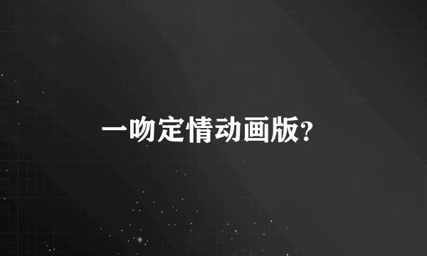 一吻定情动画版？