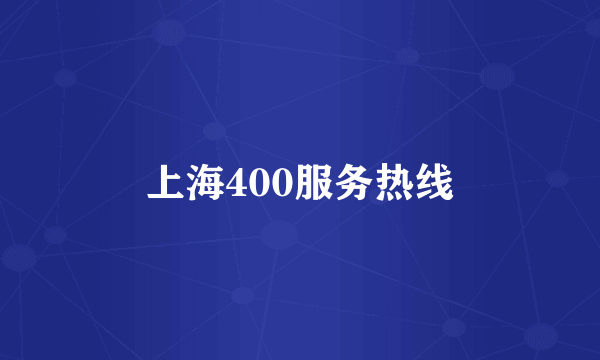 上海400服务热线