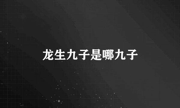龙生九子是哪九子