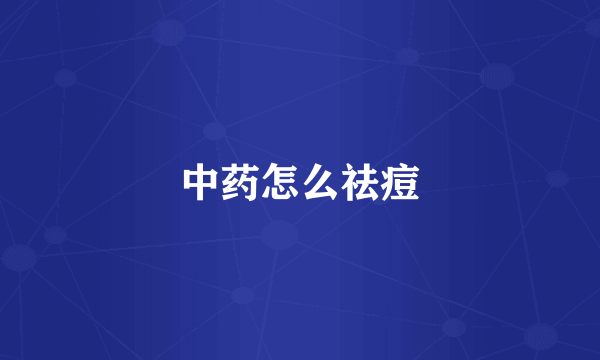 中药怎么祛痘