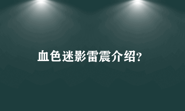 血色迷影雷震介绍？