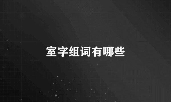 室字组词有哪些