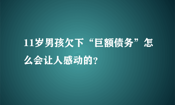 11岁男孩欠下“巨额债务”怎么会让人感动的？