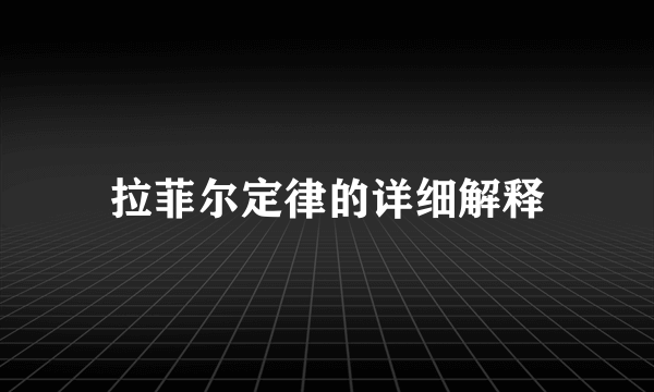 拉菲尔定律的详细解释