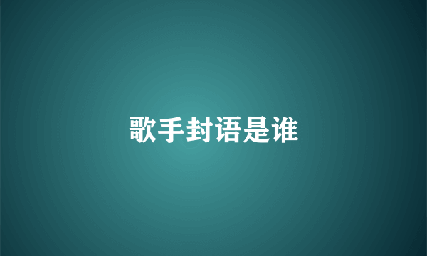 歌手封语是谁