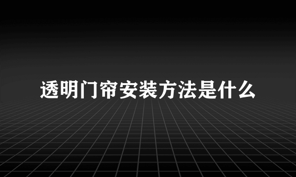 透明门帘安装方法是什么