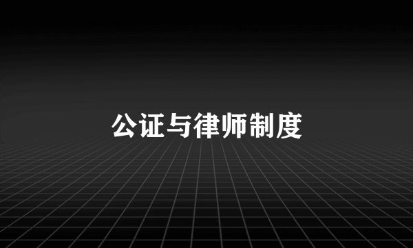 公证与律师制度