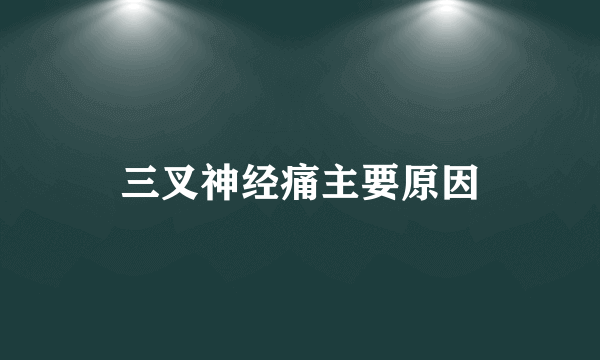 三叉神经痛主要原因