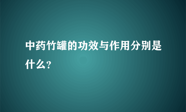 中药竹罐的功效与作用分别是什么？