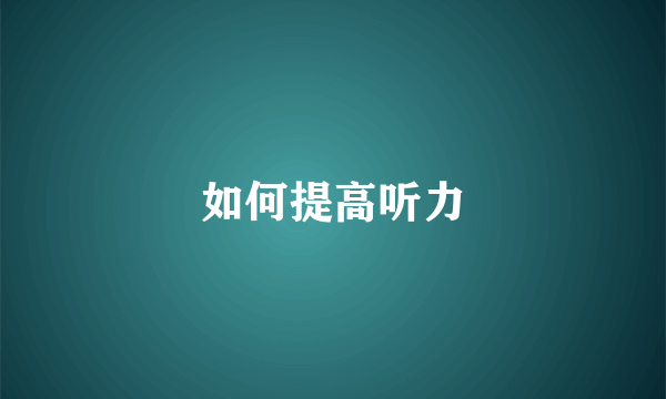 如何提高听力