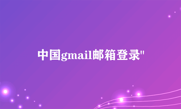 中国gmail邮箱登录