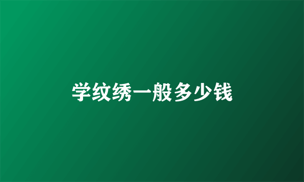 学纹绣一般多少钱