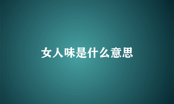 女人味是什么意思