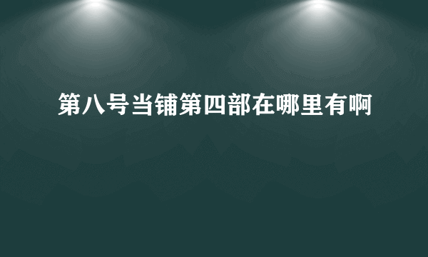 第八号当铺第四部在哪里有啊