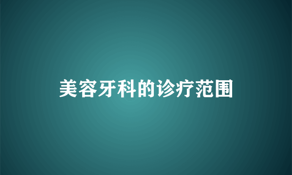 美容牙科的诊疗范围