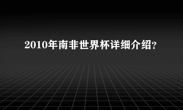2010年南非世界杯详细介绍？