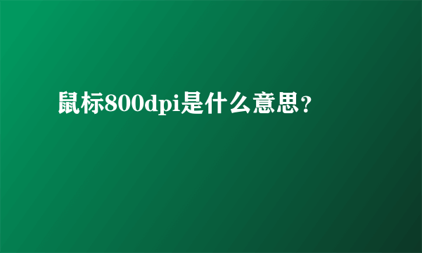 鼠标800dpi是什么意思？