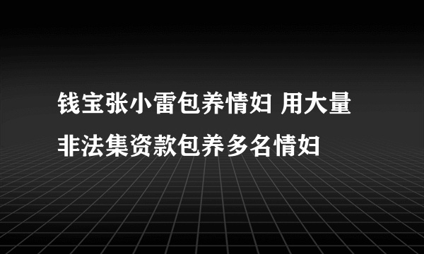 钱宝张小雷包养情妇 用大量非法集资款包养多名情妇