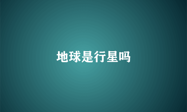 地球是行星吗