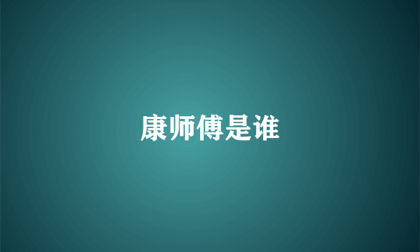 康师傅是谁