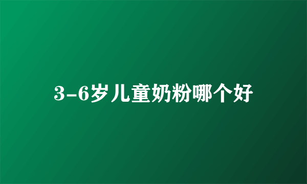 3-6岁儿童奶粉哪个好