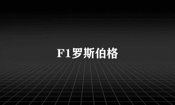 F1罗斯伯格
