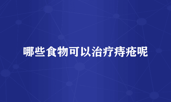 哪些食物可以治疗痔疮呢