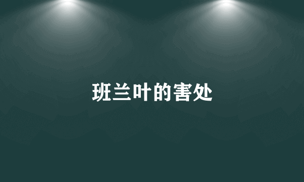 班兰叶的害处
