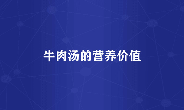 牛肉汤的营养价值