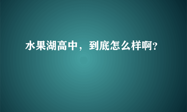 水果湖高中，到底怎么样啊？