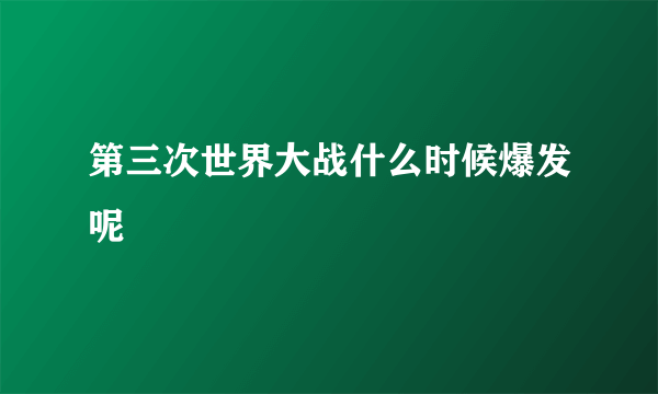 第三次世界大战什么时候爆发呢