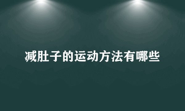 减肚子的运动方法有哪些