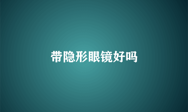 带隐形眼镜好吗