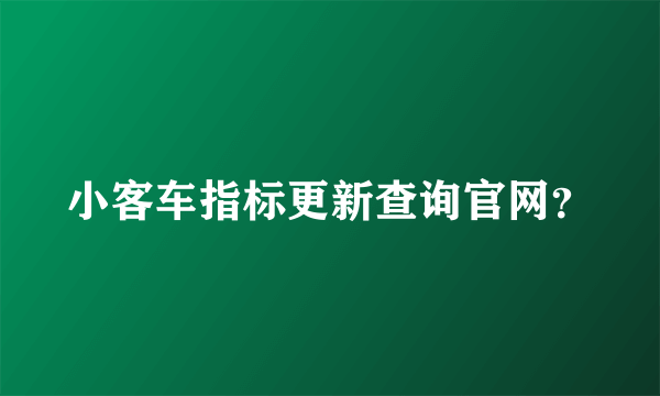 小客车指标更新查询官网？