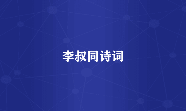 李叔同诗词
