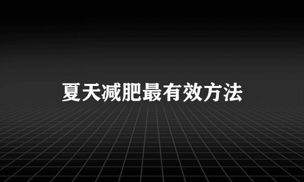 夏天减肥最有效方法