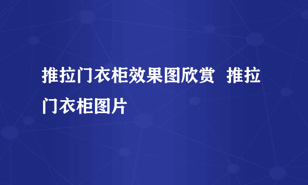 推拉门衣柜效果图欣赏  推拉门衣柜图片